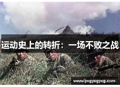 运动史上的转折：一场不败之战