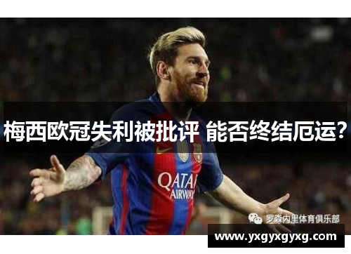 梅西欧冠失利被批评 能否终结厄运？