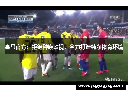 皇马官方：拒绝种族歧视，全力打造纯净体育环境