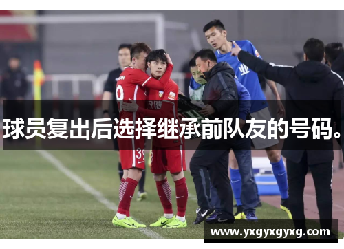 球员复出后选择继承前队友的号码。