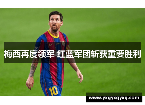 梅西再度领军 红蓝军团斩获重要胜利