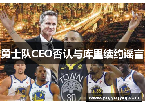 勇士队CEO否认与库里续约谣言