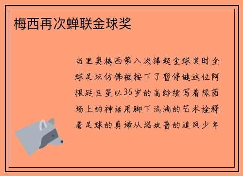 梅西再次蝉联金球奖