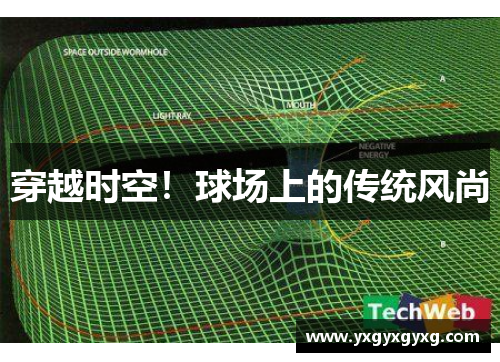 穿越时空！球场上的传统风尚