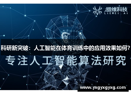 科研新突破：人工智能在体育训练中的应用效果如何？