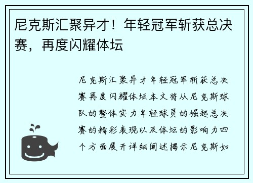尼克斯汇聚异才！年轻冠军斩获总决赛，再度闪耀体坛