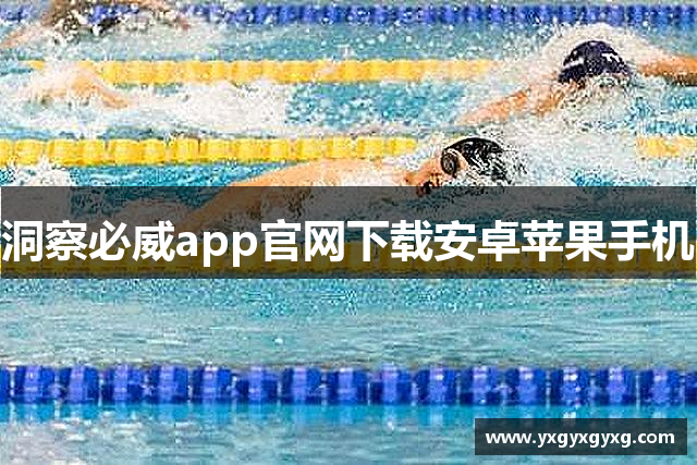 洞察必威app官网下载安卓苹果手机