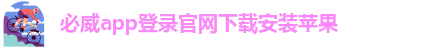 必威app官网下载安卓苹果手机